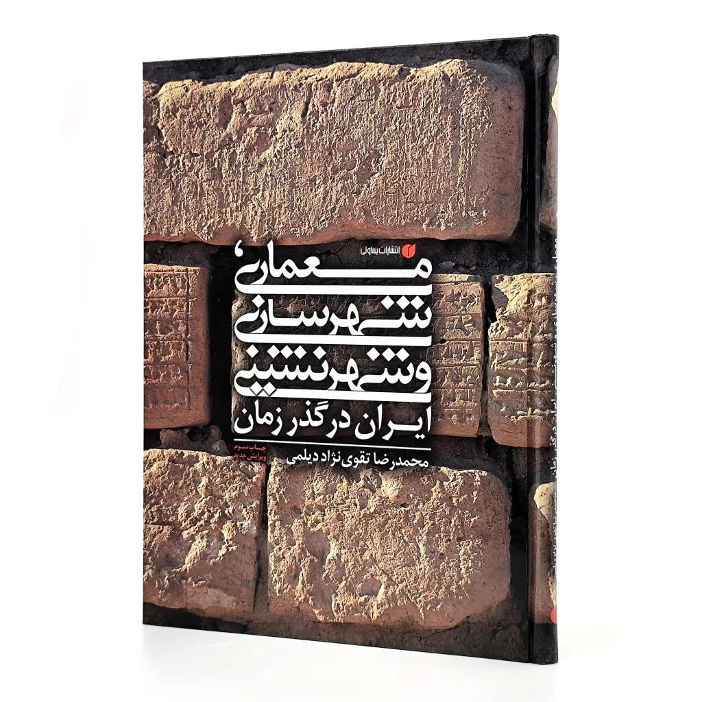 کتاب معماری شهرسازی و شهرنشینی ایران در گذر زمان | نشر