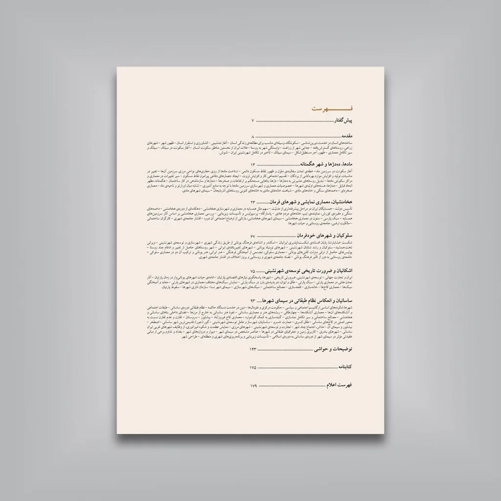کتاب معماری شهرسازی و شهرنشینی ایران در گذر زمان | نشر — انتشارات یساولی