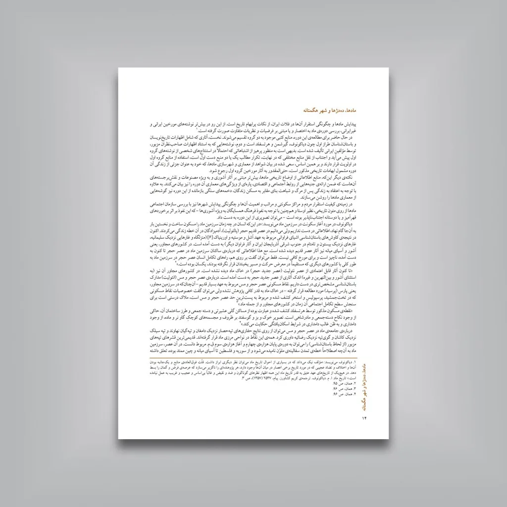 کتاب معماری شهرسازی و شهرنشینی ایران در گذر زمان | نشر — انتشارات یساولی