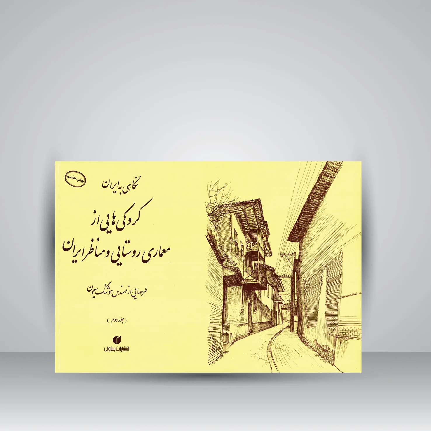 کتاب نگاهی به ایران | جلد2 | نشر