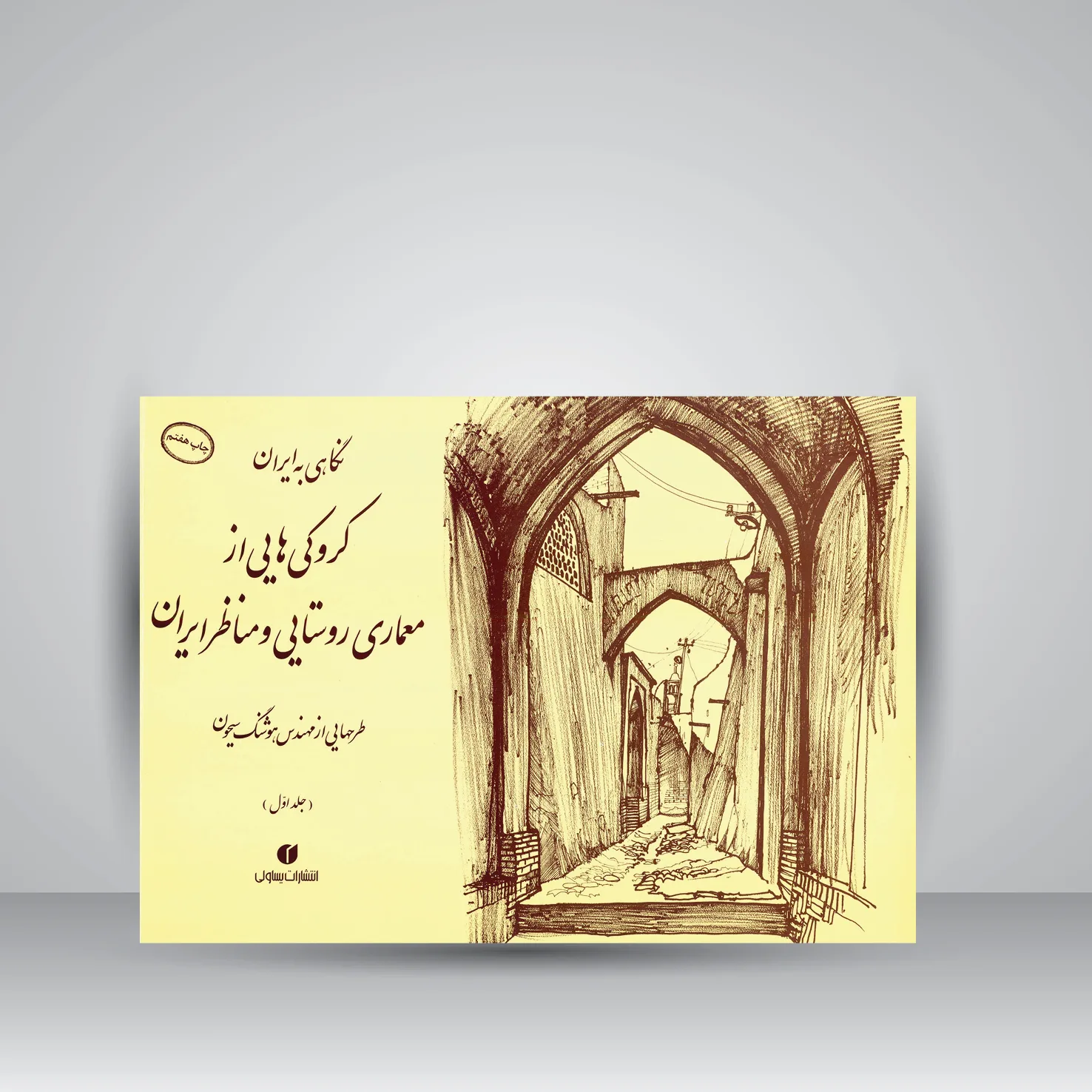 کتاب نگاهی به ایران |جلد1 | هوشنگ سیحون