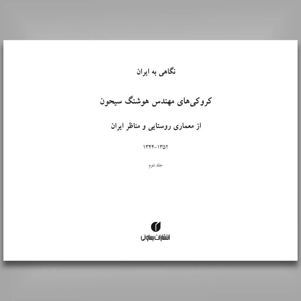 کتاب نگاهی به ایران |جلد1 | هوشنگ سیحون — انتشارات یساولی