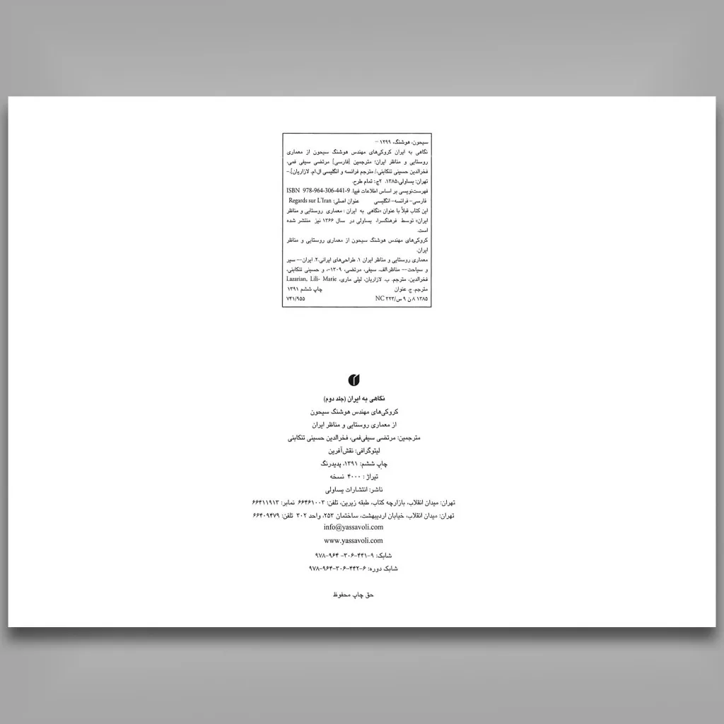 کتاب نگاهی به ایران |جلد1 | هوشنگ سیحون — انتشارات یساولی