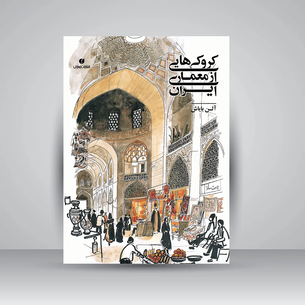 کتاب کروکی‌هایی از معماری ایران | آلن بایاش | نشر