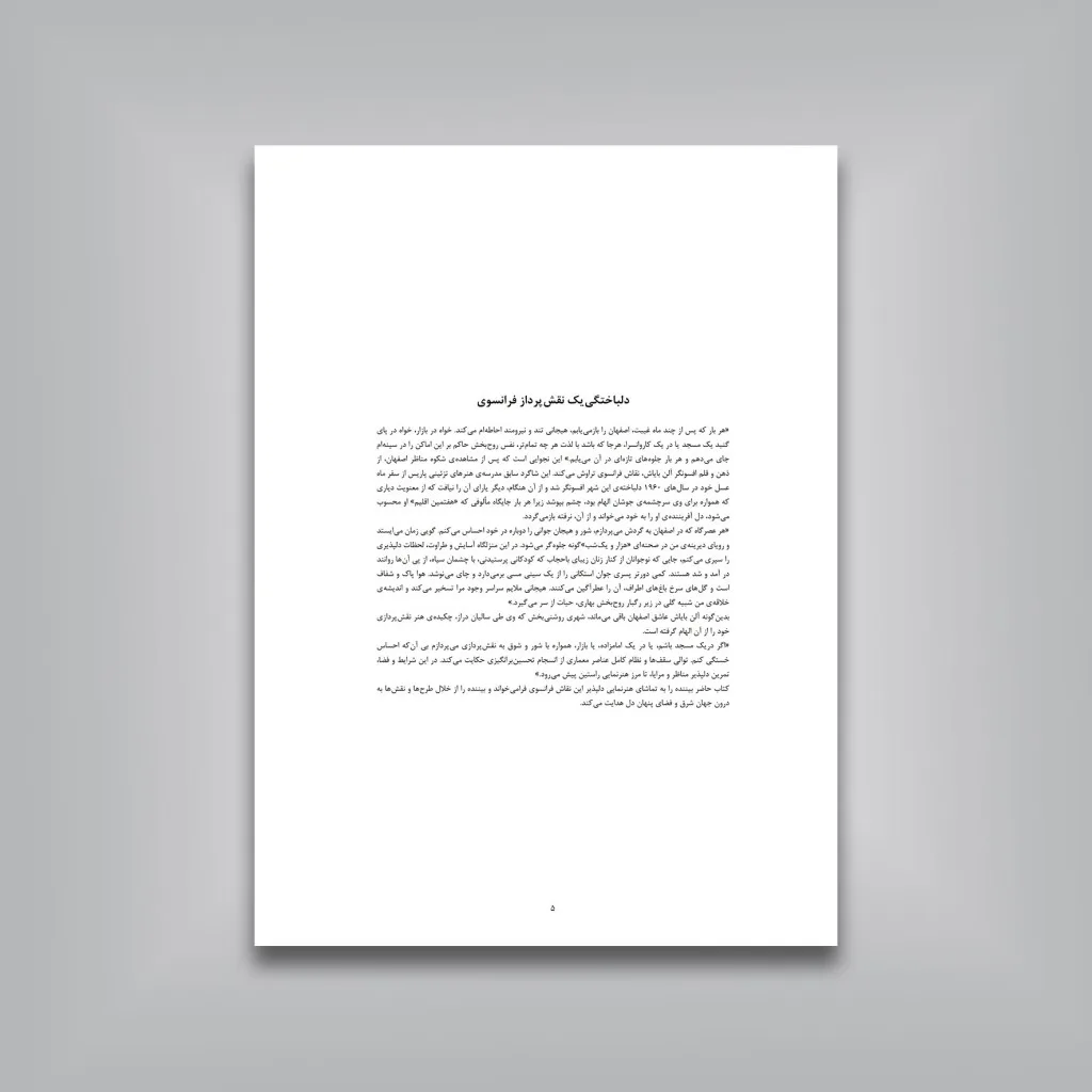 کتاب کروکی‌هایی از معماری ایران | آلن بایاش | نشر — انتشارات یساولی