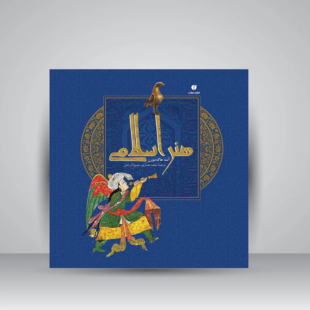 کتاب هنر اسلامی اثر آنته هاگه‌دورن انتشارات