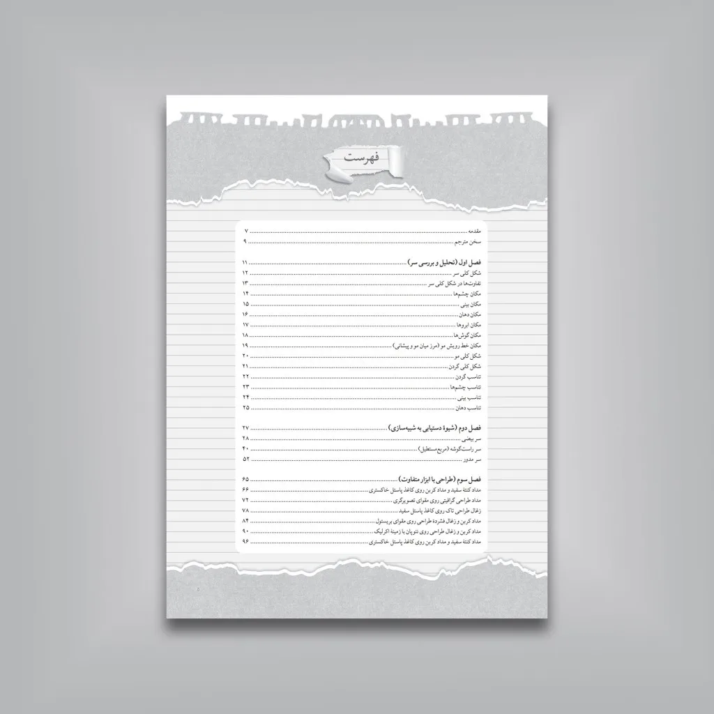کتاب آموزش شبیه سازی چهره از عکس | داگلاس گریوس — انتشارات یساولی
