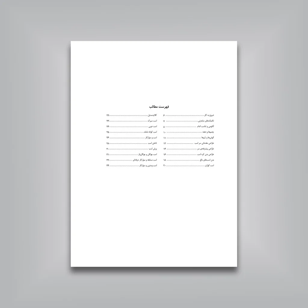 کتاب اسب ها آموزش گام به گام طراحی | والتر فاستر — انتشارات یساولی