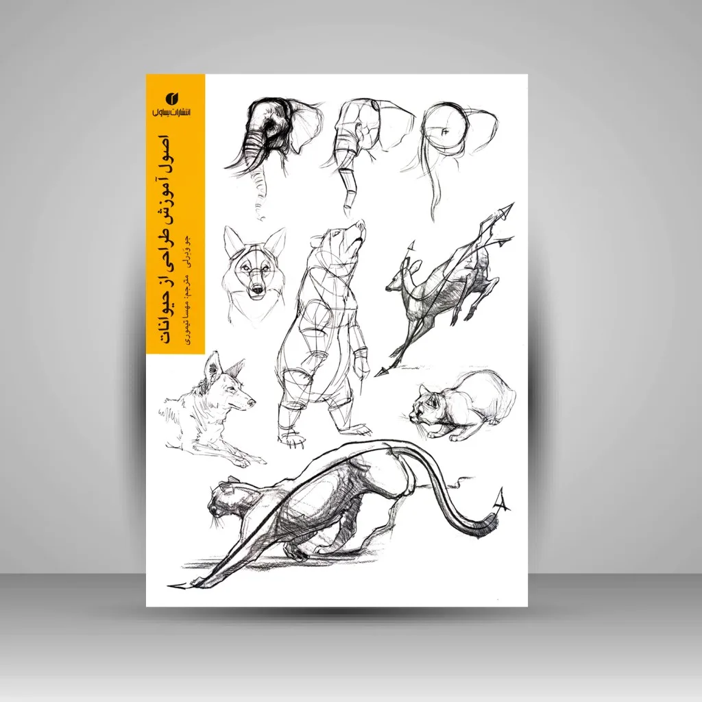 کتاب اصول آموزش طراحی از حیوانات جو ودرلی نشر