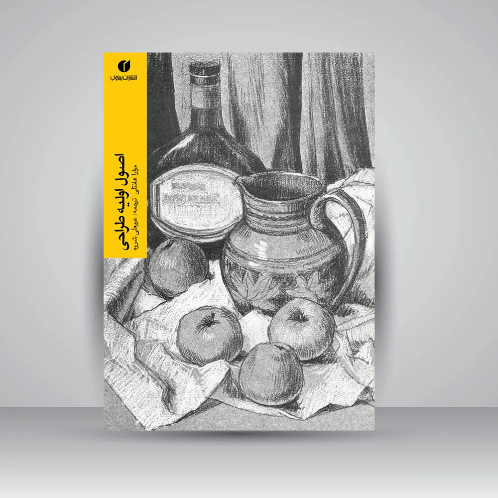 کتاب اصول اولیه طراحی | موارا هانتلی | انتشارات
