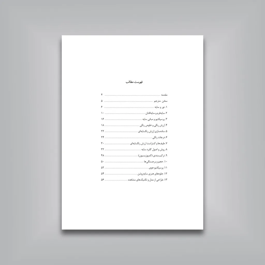 کتاب ترسیم نور و سایه در طراحی | جیووانی سیواردی — انتشارات یساولی