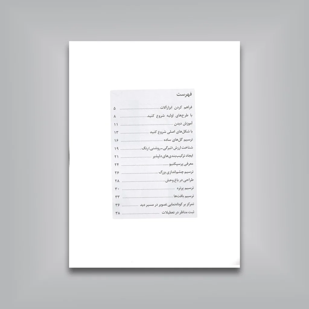 کتاب تکنیک های ساده طراحی سونیا رضاپور نشر — انتشارات یساولی