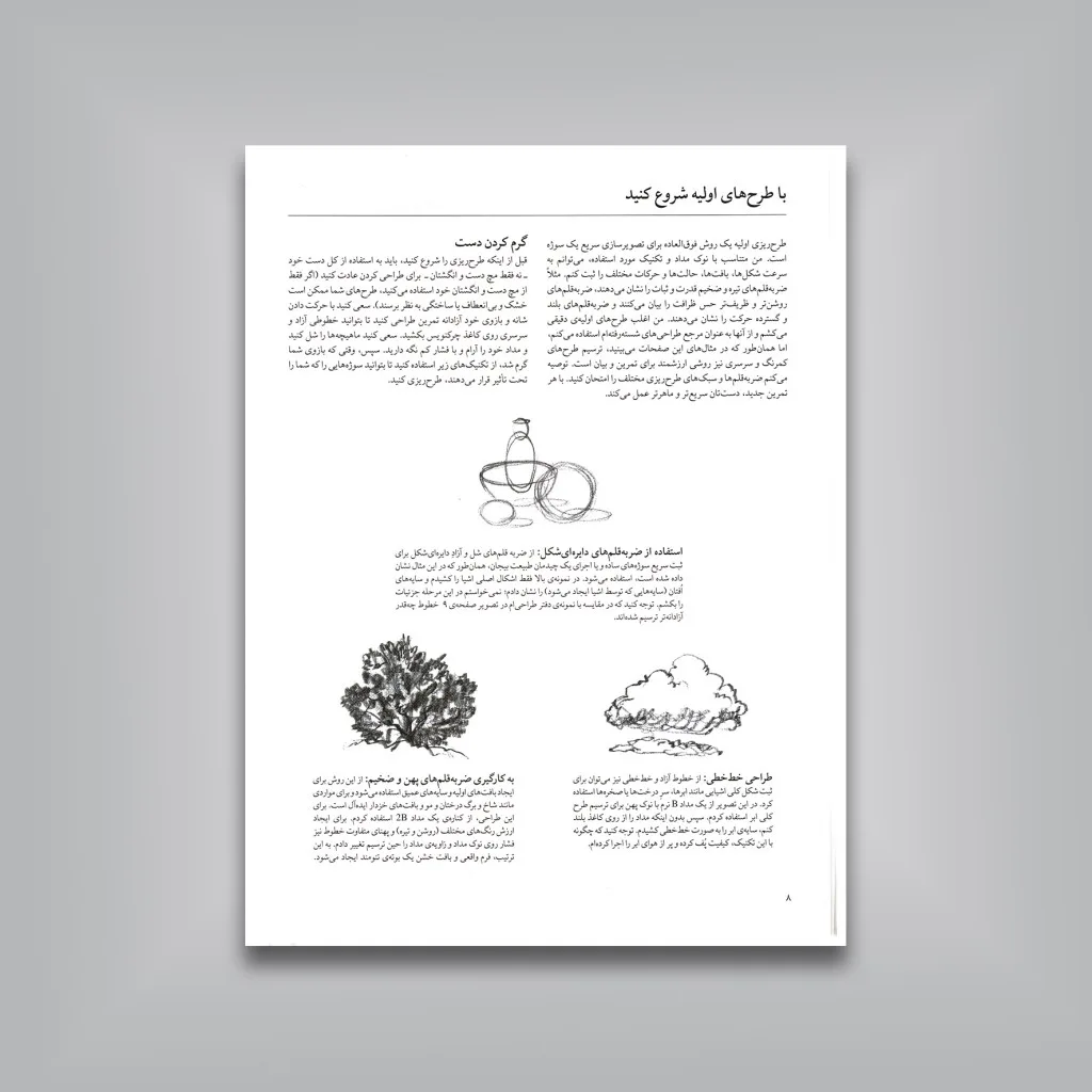 کتاب تکنیک های ساده طراحی سونیا رضاپور نشر — انتشارات یساولی