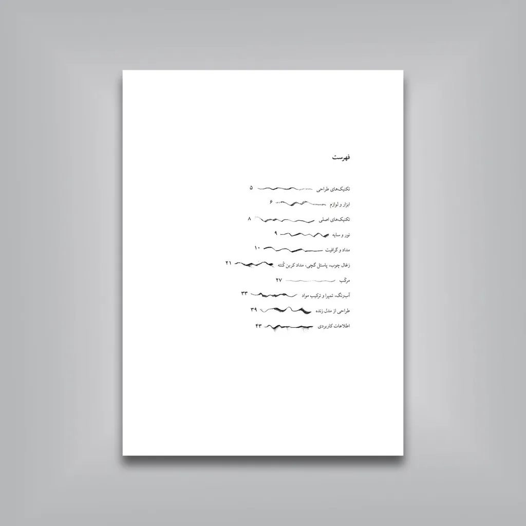 کتاب تکنیک های طراحی با مداد، زغال و مرکب | اثر جیووانی سیواردی — انتشارات یساولی
