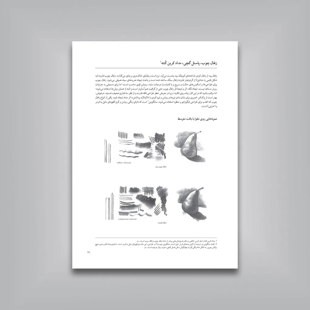 کتاب تکنیک های طراحی با مداد، زغال و مرکب | اثر جیووانی سیواردی — انتشارات یساولی