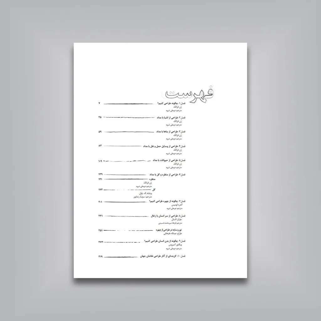 کتاب صفر تا صد طراحی در ۱۰ فصل | انتشارات — انتشارات یساولی