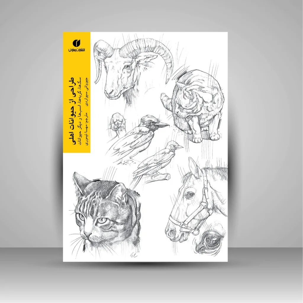 کتاب طراحی از حیوانات اهلی (سگ ها، گربه ها، اسب ها، و دیگر حیوانات) نشر