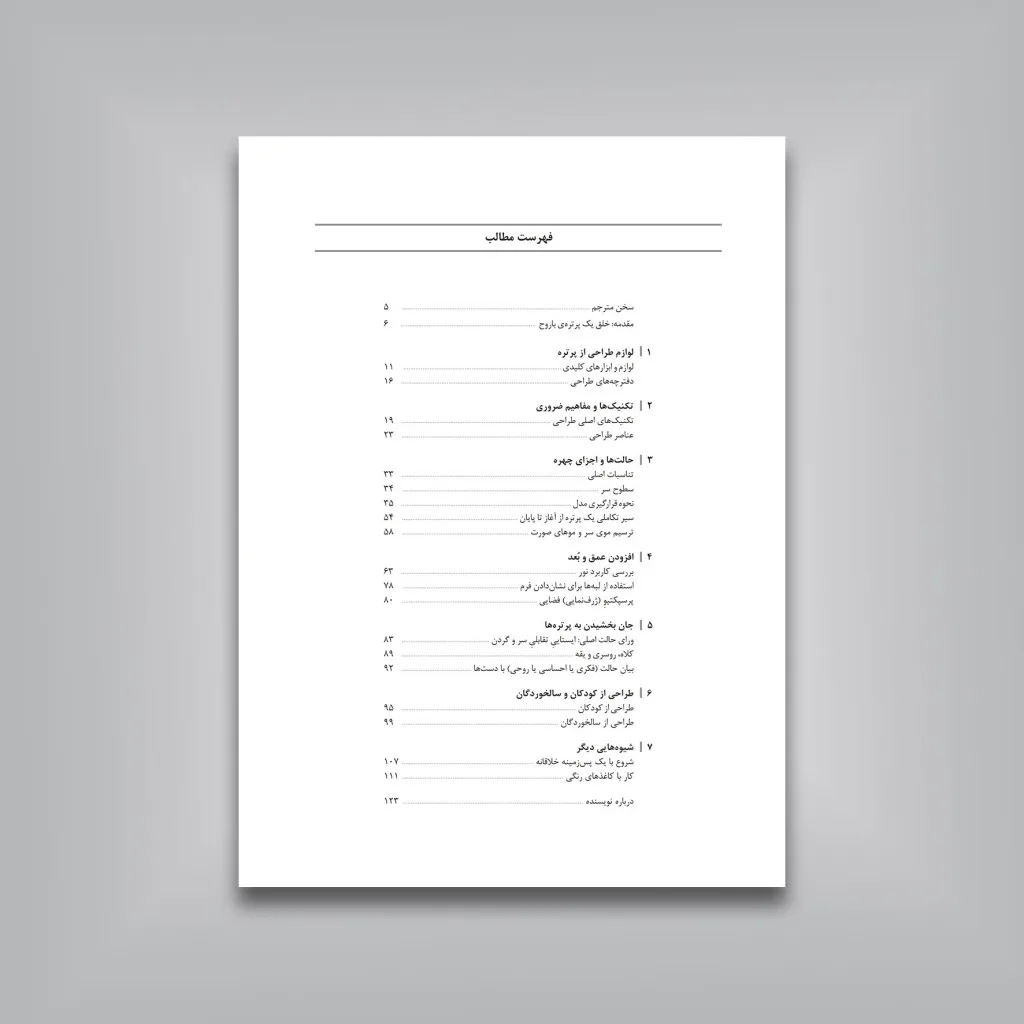 کتاب طراحی از سر برای هنرجویان | انتشارات — انتشارات یساولی