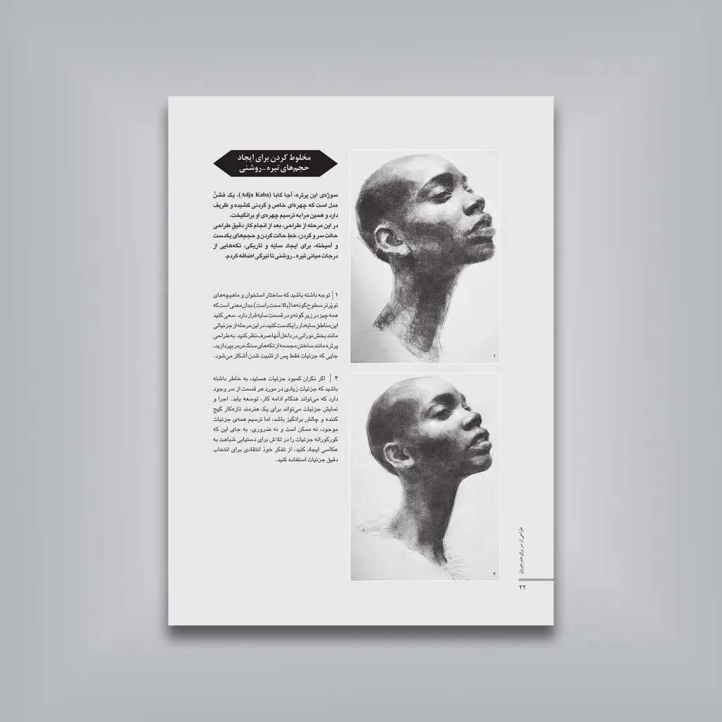 کتاب طراحی از سر برای هنرجویان | انتشارات — انتشارات یساولی