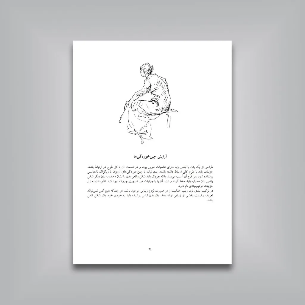 کتاب طراحی از چین و چروک لباس جرج ب. بریجمن نشر — انتشارات یساولی