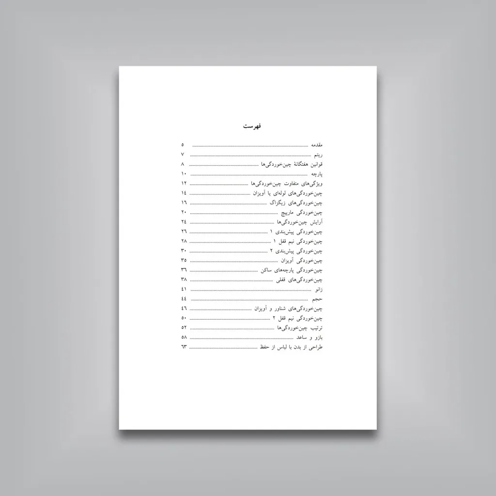 کتاب طراحی از چین و چروک لباس جرج ب. بریجمن نشر — انتشارات یساولی