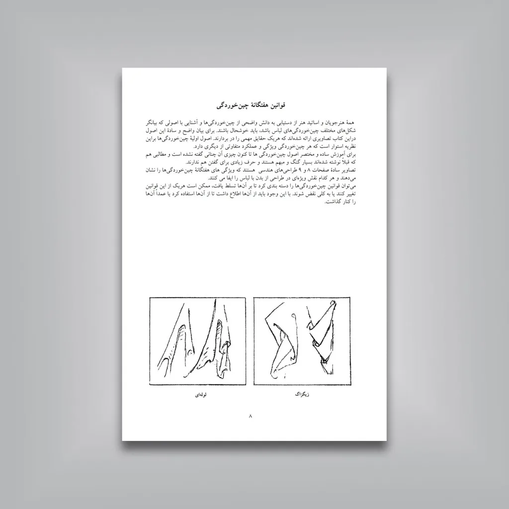 کتاب طراحی از چین و چروک لباس جرج ب. بریجمن نشر — انتشارات یساولی
