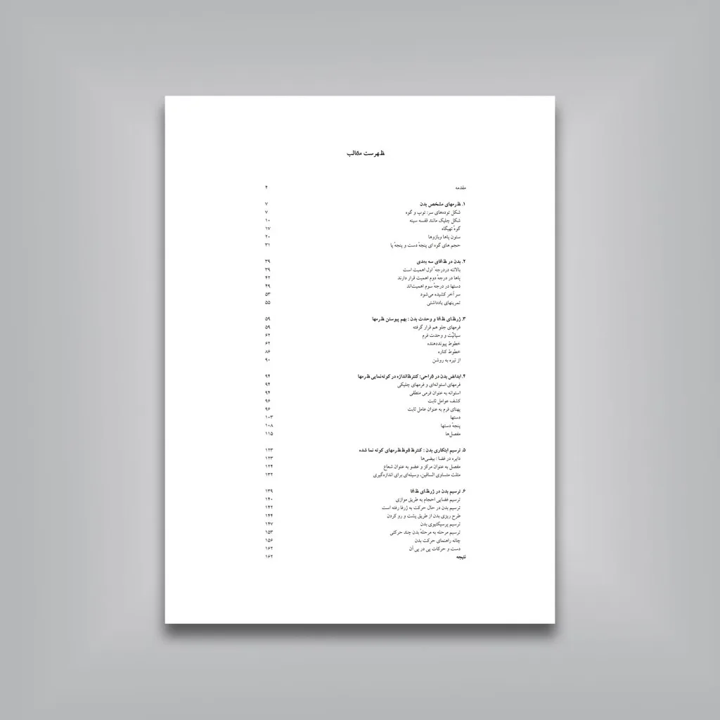 کتاب طراحی بدن انسان | برن هوگارد | انتشارات — انتشارات یساولی