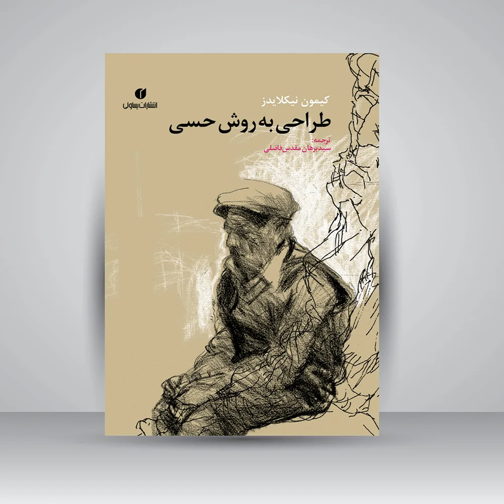 کتاب طراحی به روش حسی | کیمون نیکلایدز