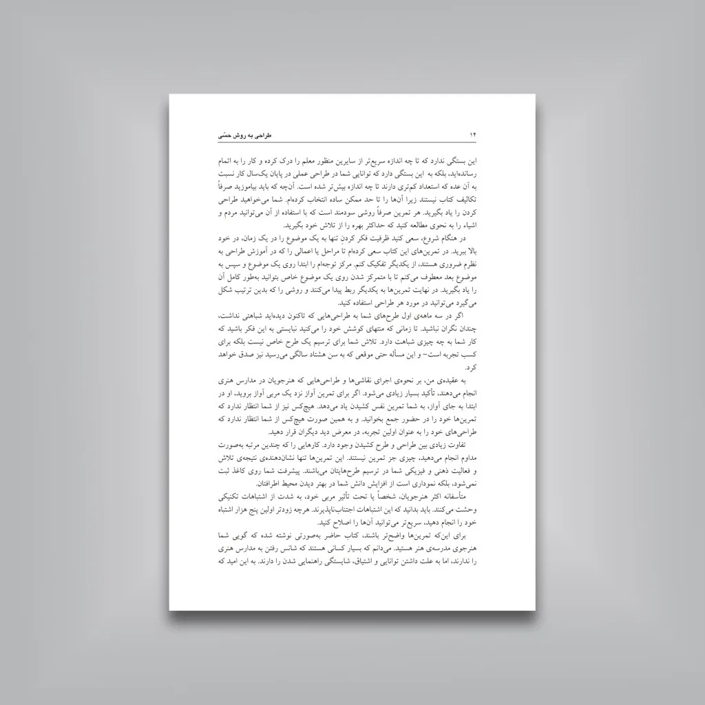 کتاب طراحی به روش حسی | کیمون نیکلایدز — انتشارات یساولی