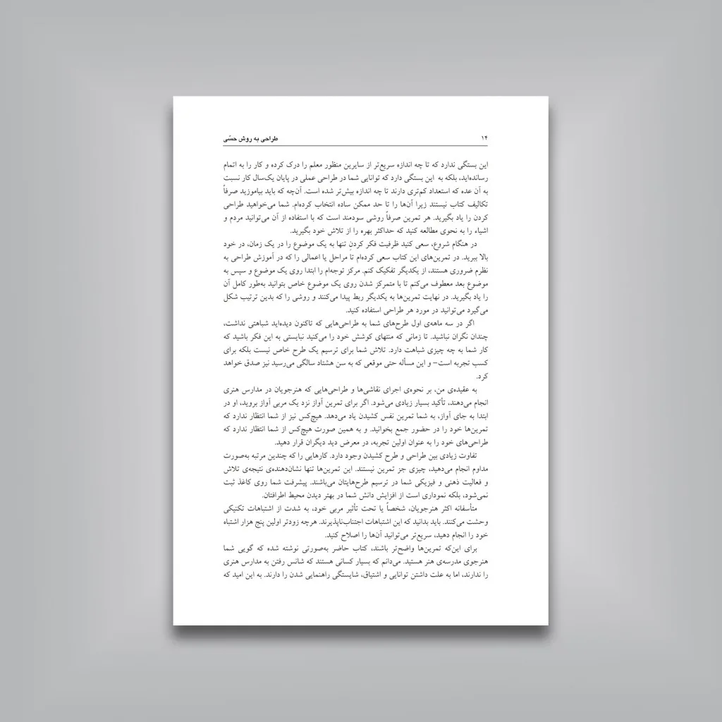 کتاب طراحی به روش حسی | کیمون نیکلایدز — انتشارات یساولی