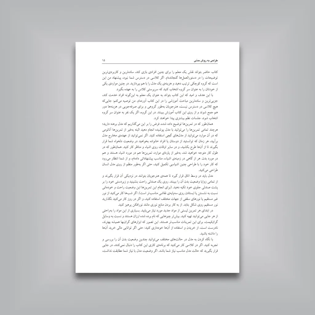 کتاب طراحی به روش حسی | کیمون نیکلایدز — انتشارات یساولی
