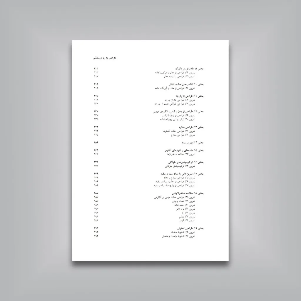 کتاب طراحی به روش حسی | کیمون نیکلایدز — انتشارات یساولی
