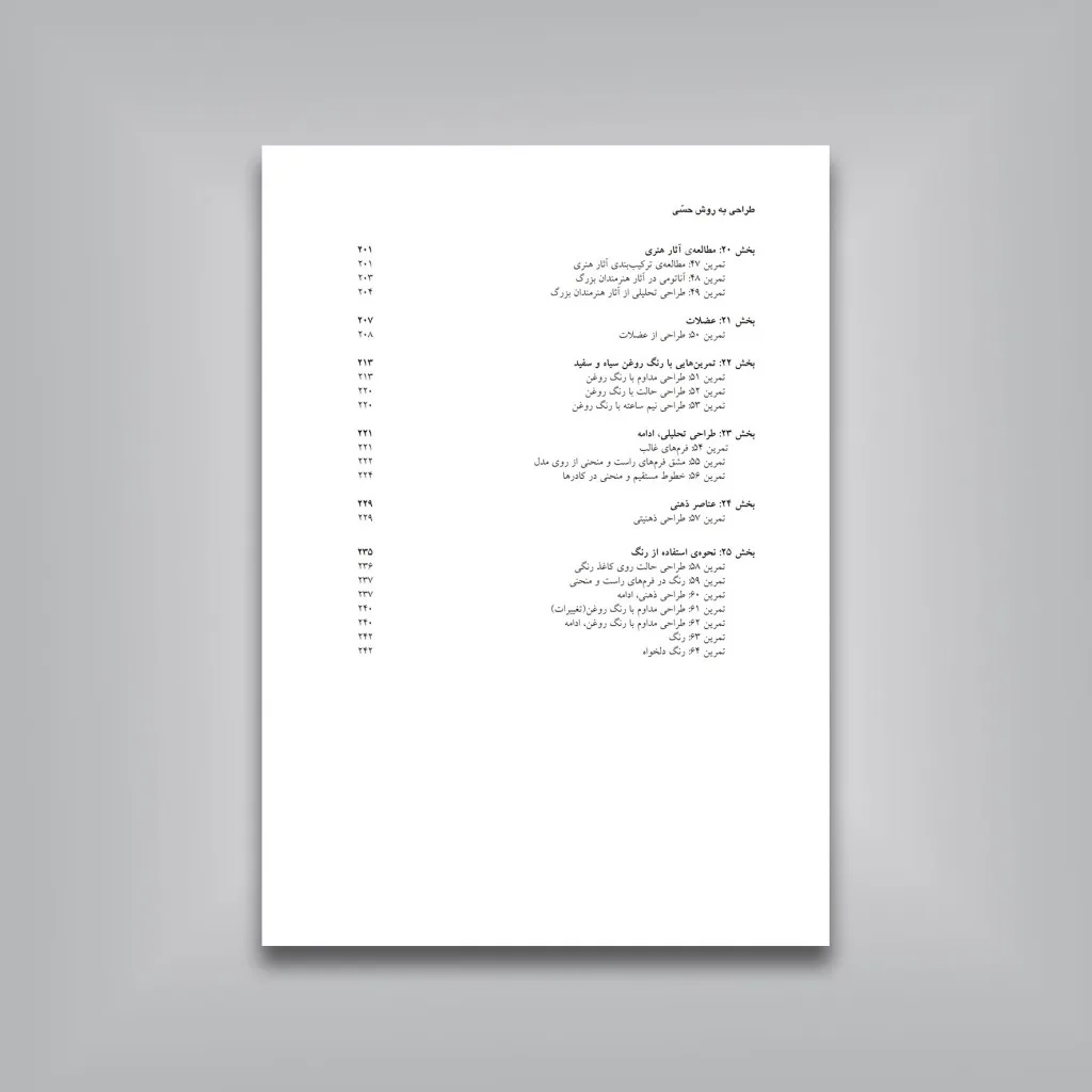 کتاب طراحی به روش حسی | کیمون نیکلایدز — انتشارات یساولی