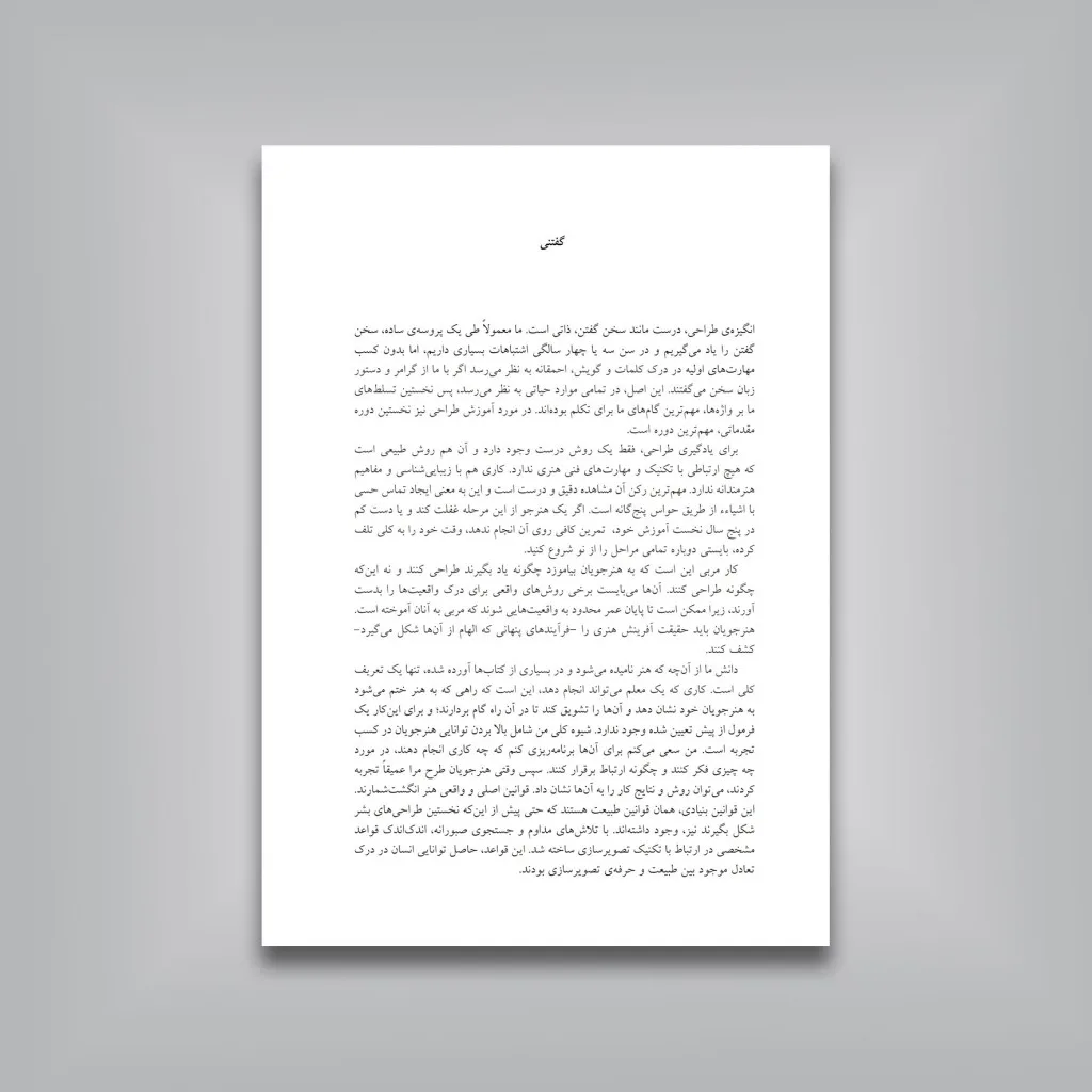 کتاب طراحی به روش حسی | کیمون نیکلایدز — انتشارات یساولی