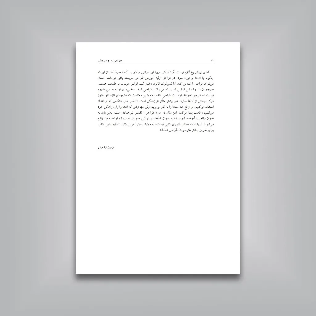 کتاب طراحی به روش حسی | کیمون نیکلایدز — انتشارات یساولی