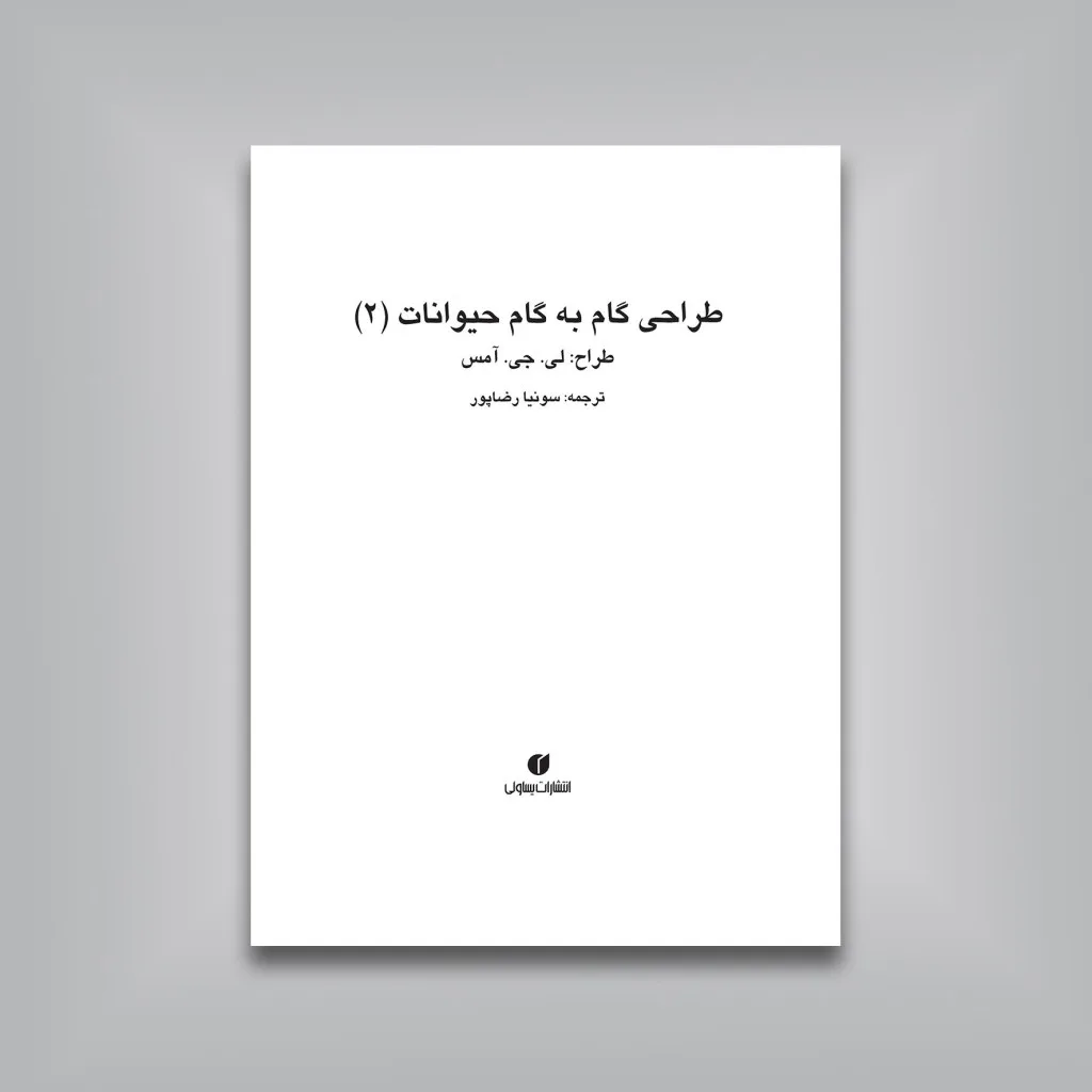 کتاب طراحی گام به گام حیوانات 2 | لی جی. آمس | انتشارات — انتشارات یساولی