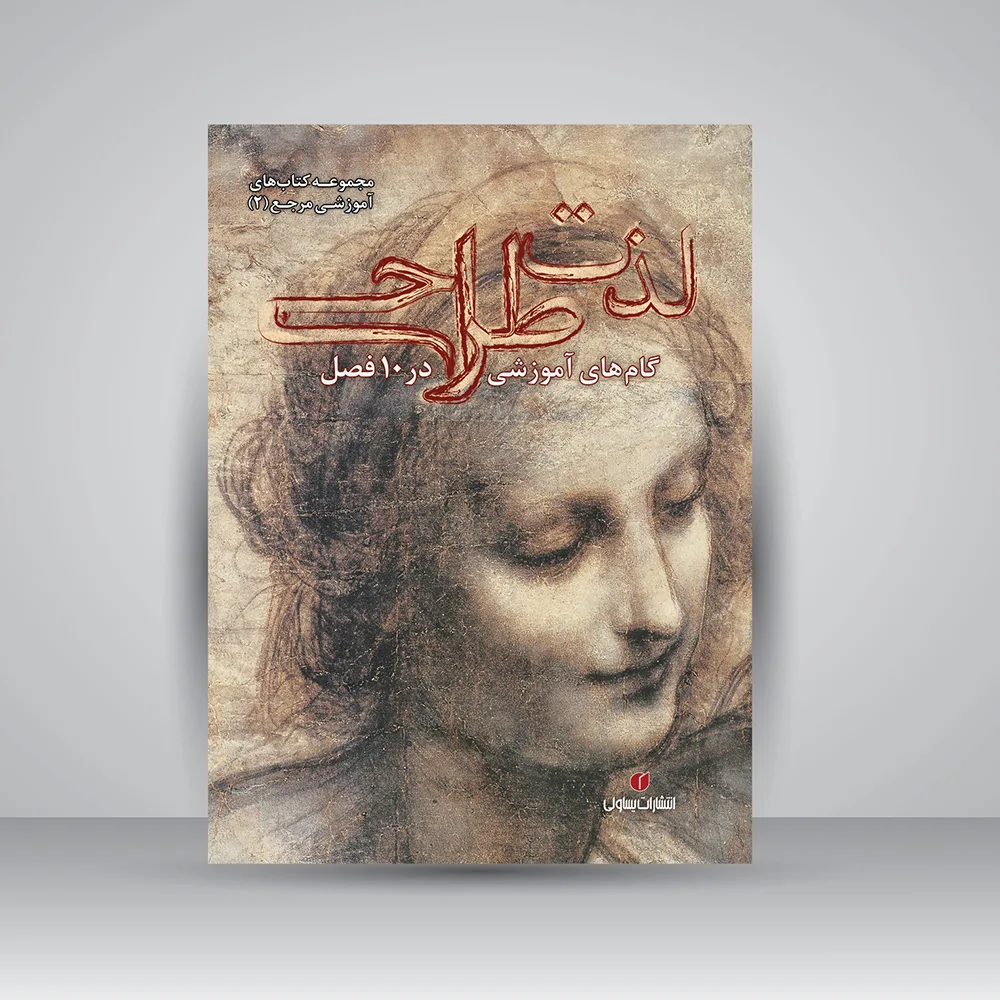کتاب لذت طراحی | گام‌های آموزش در 10 فصل | نشر