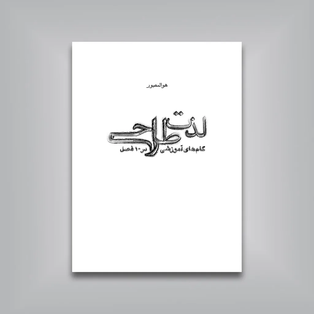 کتاب لذت طراحی | گام‌های آموزش در 10 فصل | نشر — انتشارات یساولی