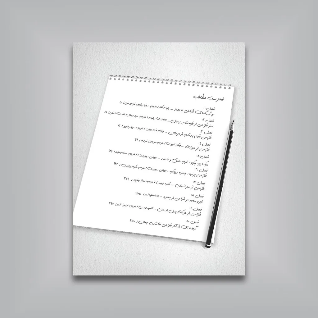 کتاب لذت طراحی | گام‌های آموزش در 10 فصل | نشر — انتشارات یساولی