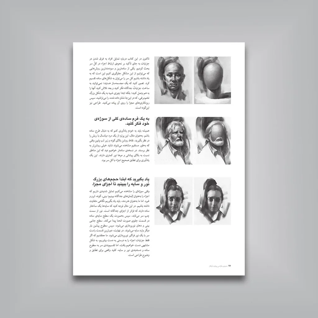 کتاب نحوه‌ طراحی پرتره با زغال | ناتان فوکس | نشر — انتشارات یساولی
