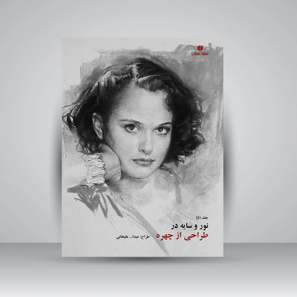 کتاب نور و سایه در طراحی از چهره | جلد5 | نشر