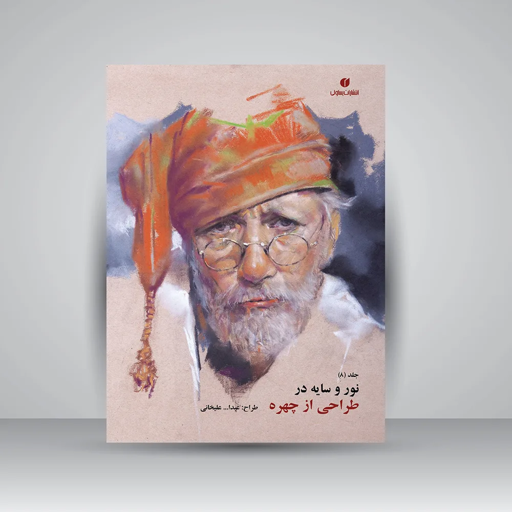 کتاب نور و سایه در طراحی از چهره | جلد8 | نشر