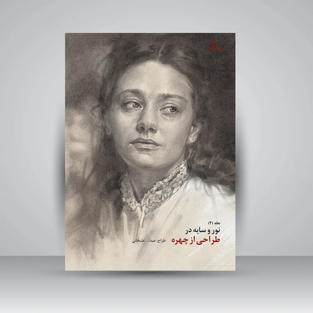 کتاب نور و سایه در طراحی از چهره جلد2 | نشر