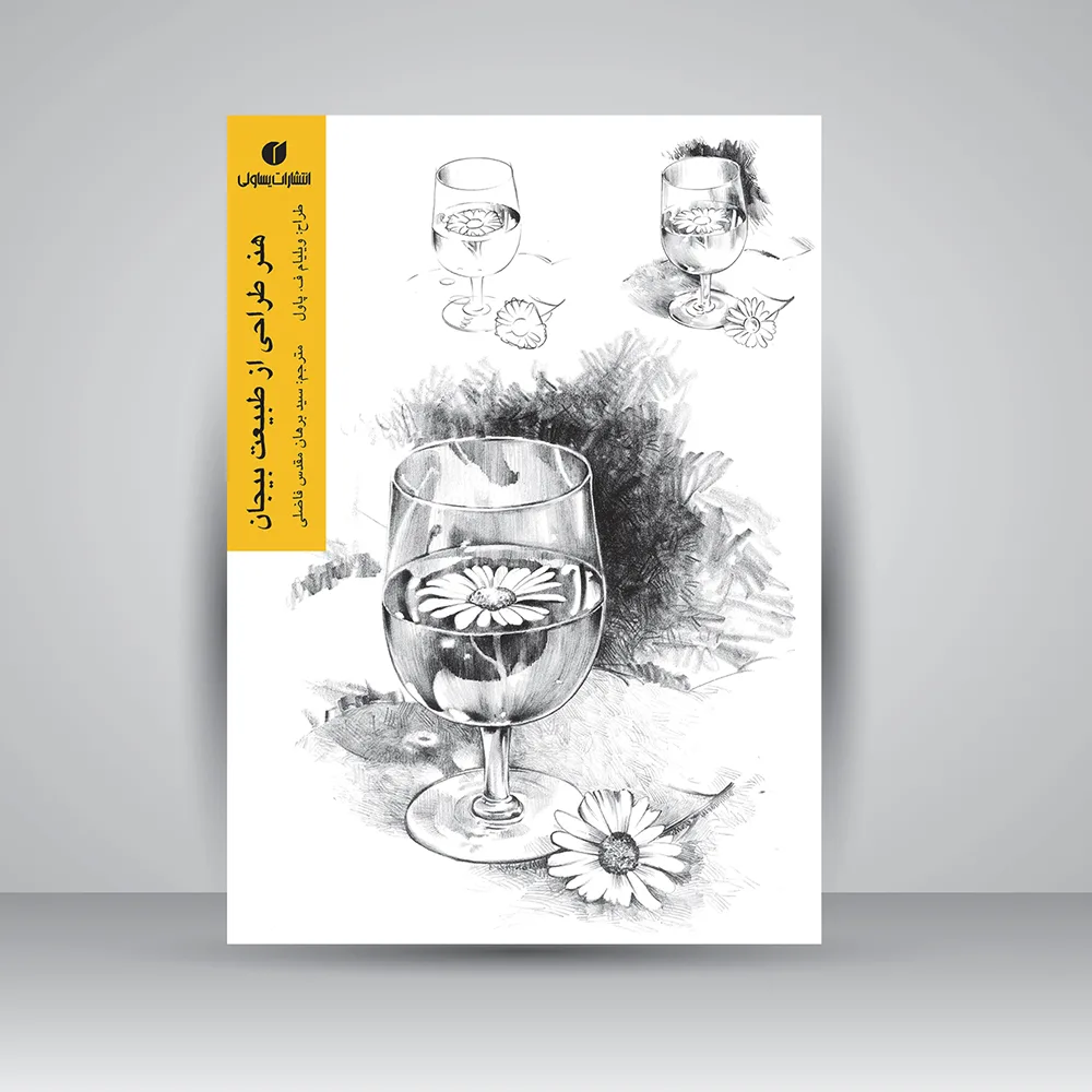 کتاب هنر طراحی از طبیعت بیجان | ویلیام ف. پاول