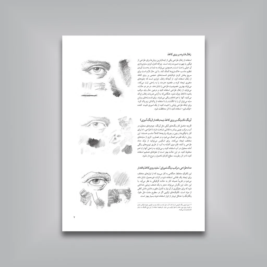 کتاب هنر طراحی اندام با لباس: پرتره‌‌ مردم در زندگی روزمره | نشر — انتشارات یساولی