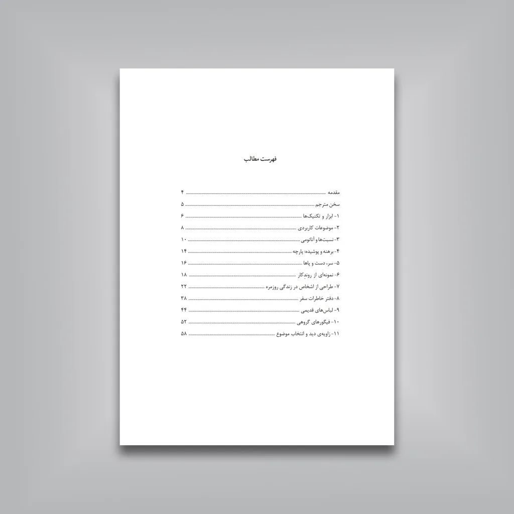 کتاب هنر طراحی اندام با لباس: پرتره‌‌ مردم در زندگی روزمره | نشر — انتشارات یساولی