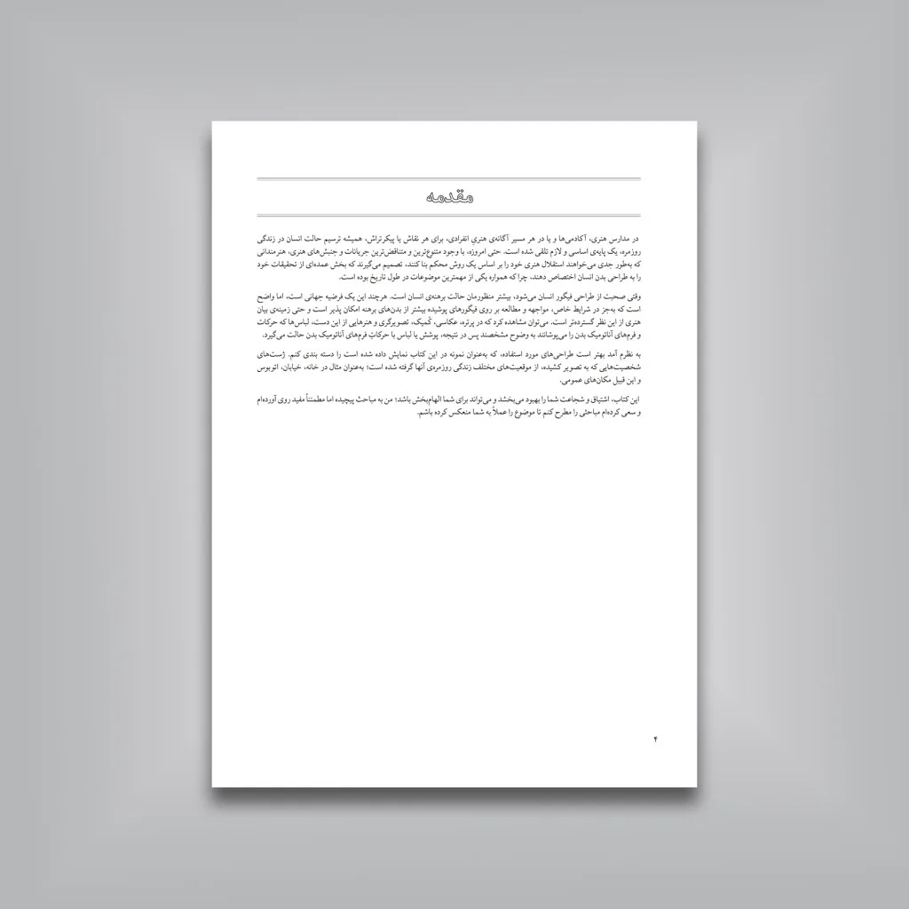 کتاب هنر طراحی اندام با لباس: پرتره‌‌ مردم در زندگی روزمره | نشر — انتشارات یساولی