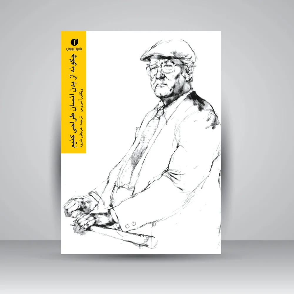 کتاب چگونه از بدن انسان طراحی کنیم | ویکتور آمبروس