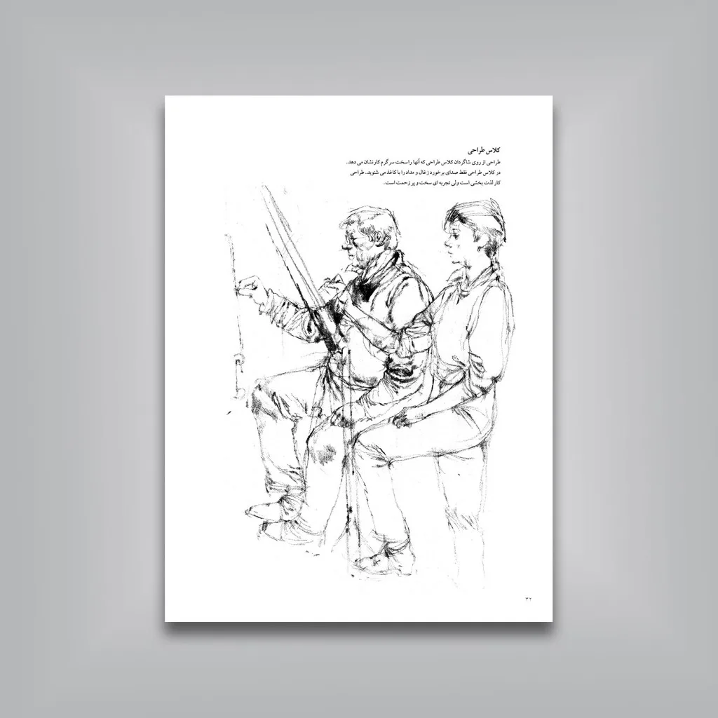 کتاب چگونه از بدن انسان طراحی کنیم | ویکتور آمبروس — انتشارات یساولی