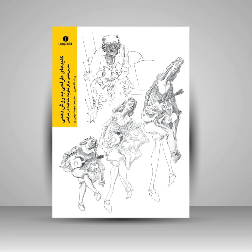 کتاب کلیدهای طراحی به روش ذهنی: تمرین هایی برای تقویت خلاقیت در طراحی